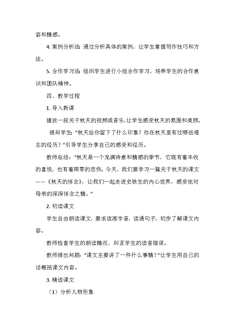 统编版（2024）七年级语文上册第二单元5.《秋天的怀念》  教学设计第3页