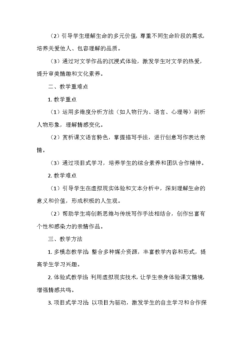 统编版（2024）七年级语文上册第二单元6.《散步》  教学设计02