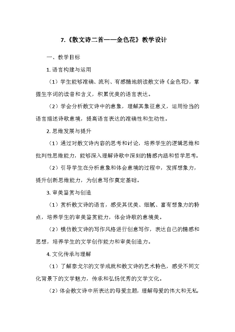 统编版（2024）七年级语文上册第二单元7.《散文诗二首——金色花》  教学设计01