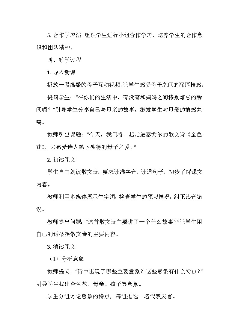 统编版（2024）七年级语文上册第二单元7.《散文诗二首——金色花》  教学设计03