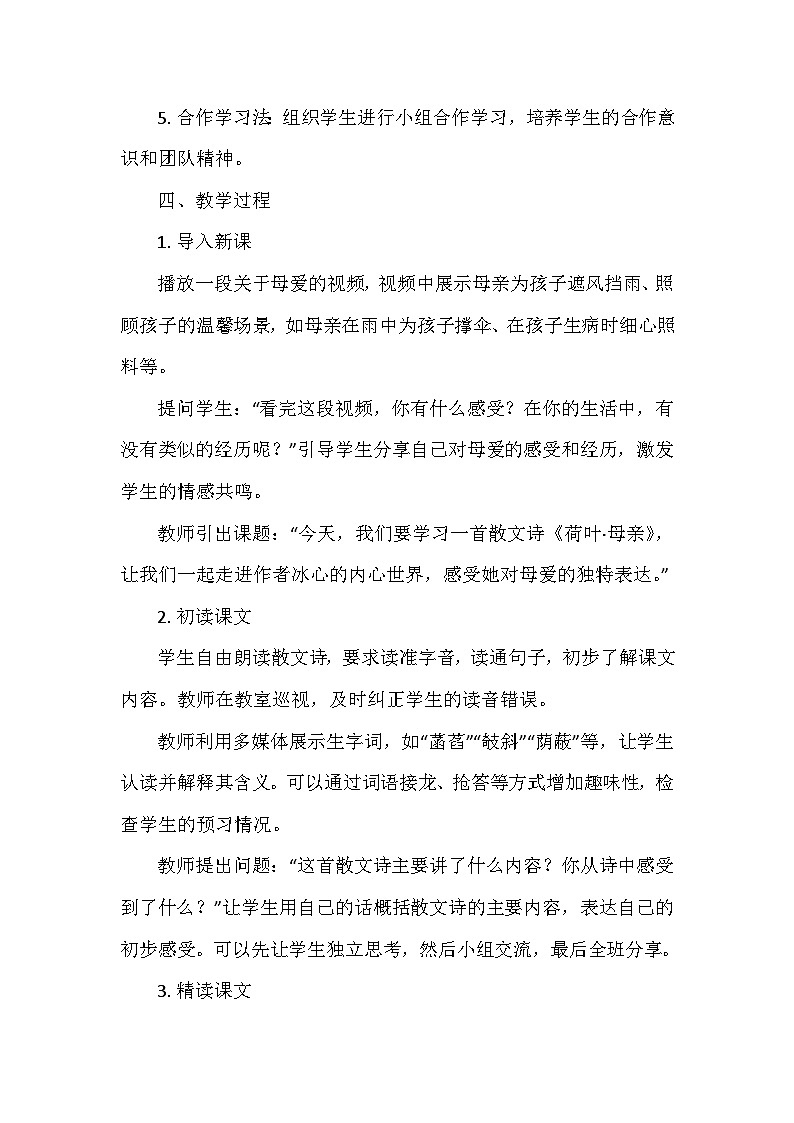 统编版（2024）七年级语文上册第二单元7.《散文诗二首——荷叶·母亲》  教学设计03