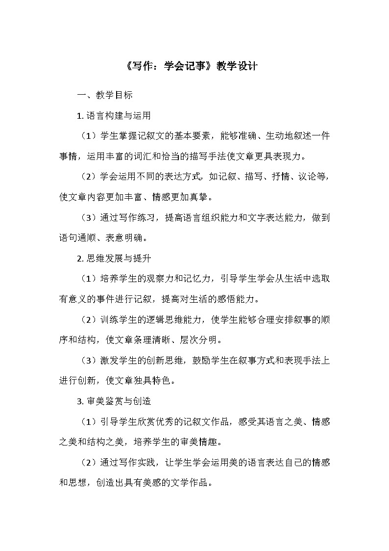 统编版（2024）七年级语文上册第二单元《写作：学会记事》  教学设计01