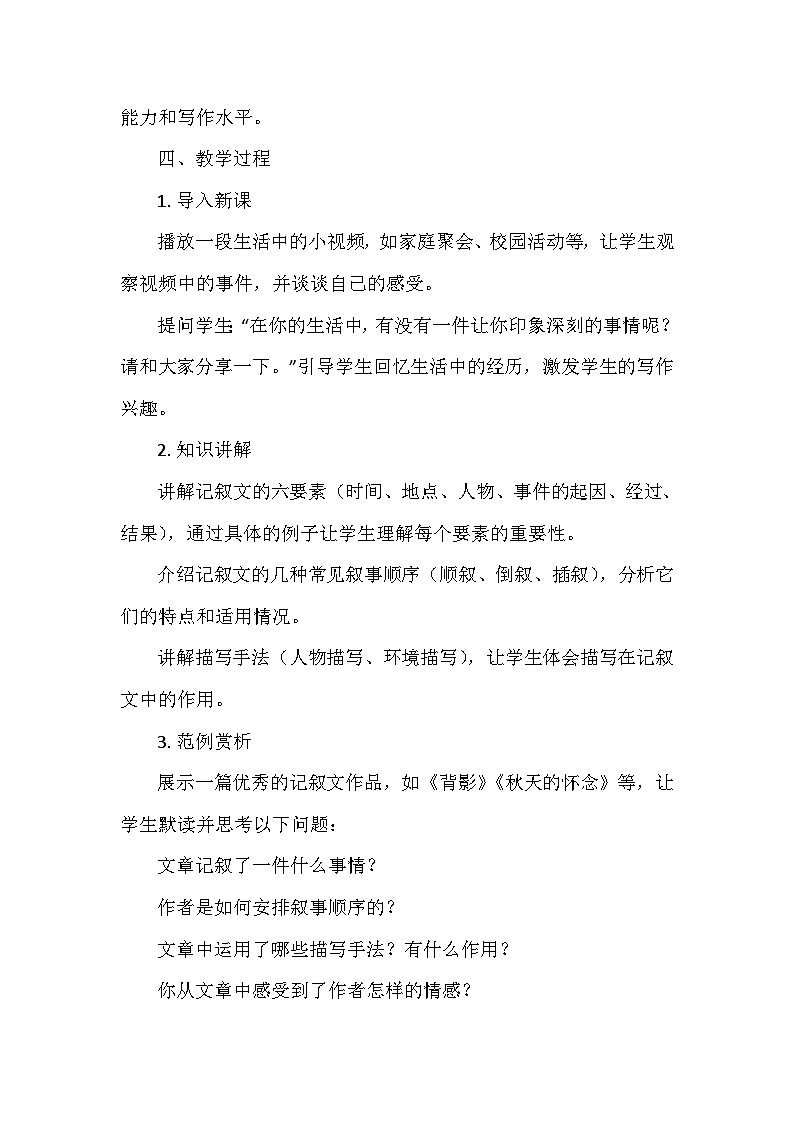 统编版（2024）七年级语文上册第二单元《写作：学会记事》  教学设计03