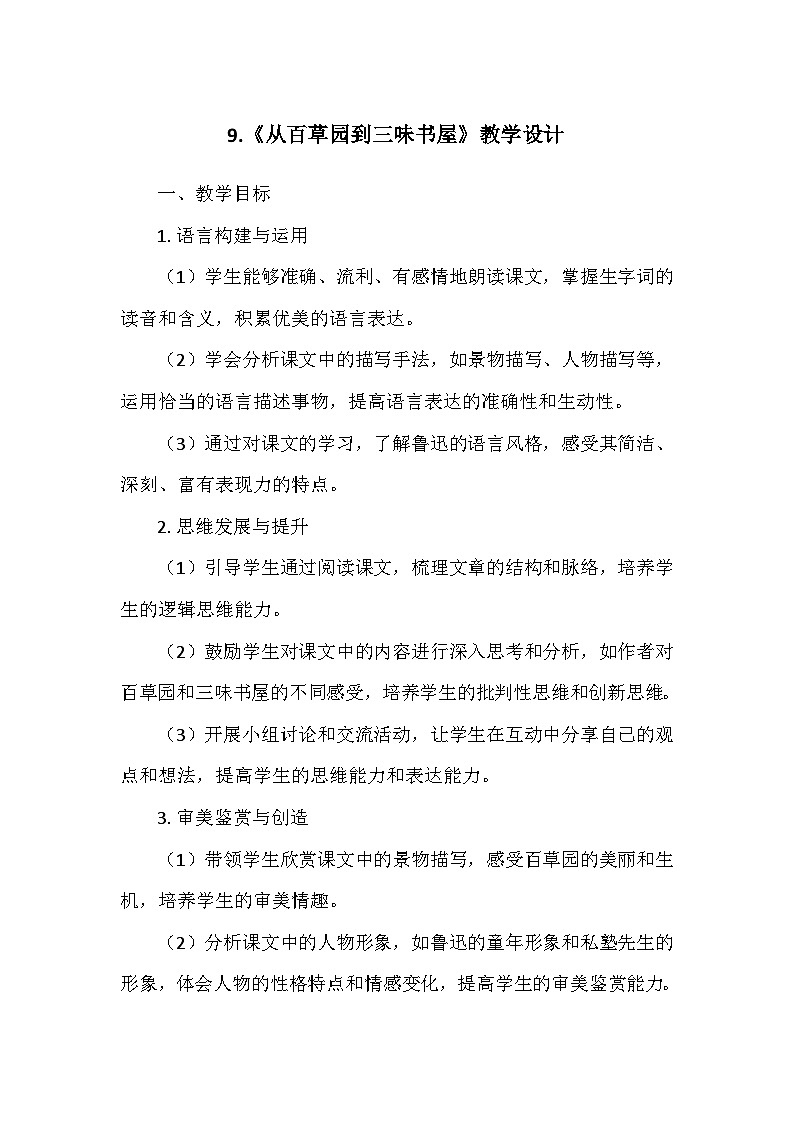 统编版（2024）七年级语文上册第三单元9.《从百草园到三味书屋》》  教学设计01