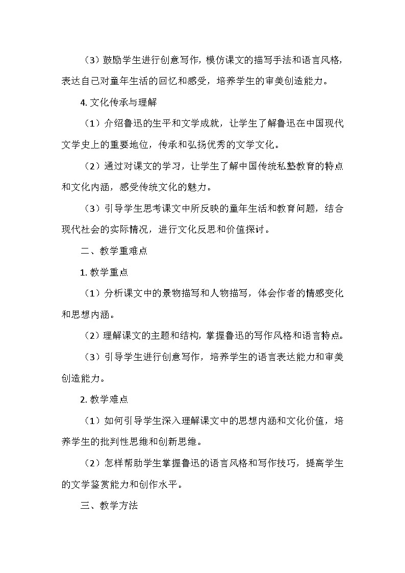 统编版（2024）七年级语文上册第三单元9.《从百草园到三味书屋》》  教学设计02