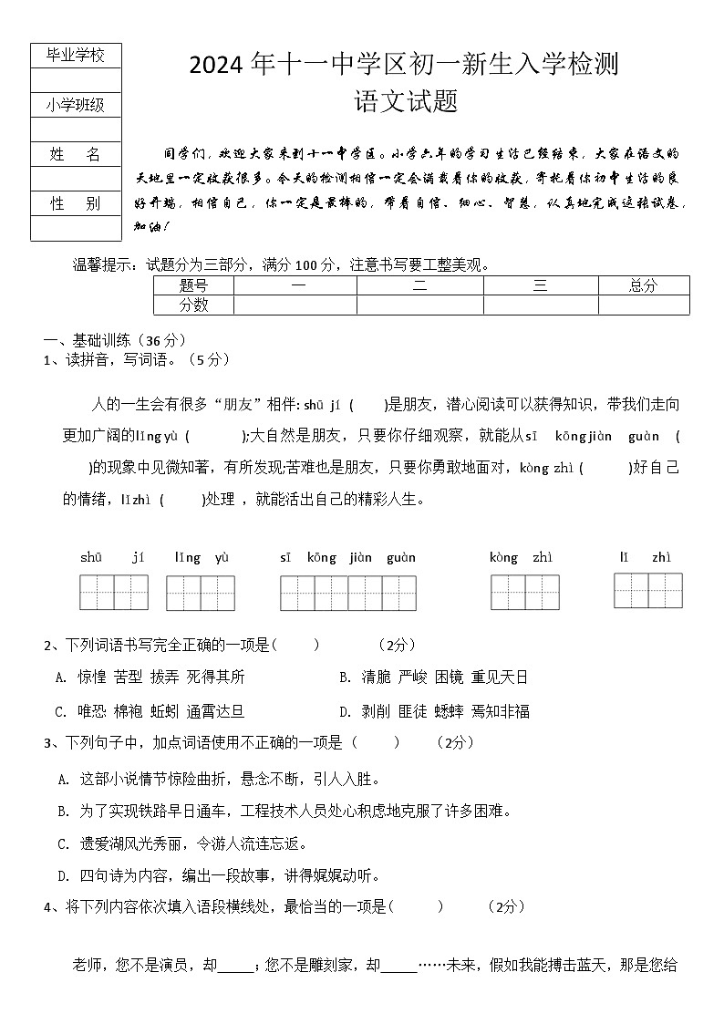 黑龙江省牡丹江市第十一中学2024-2025学年七年级上学期开学测试语文试卷第1页
