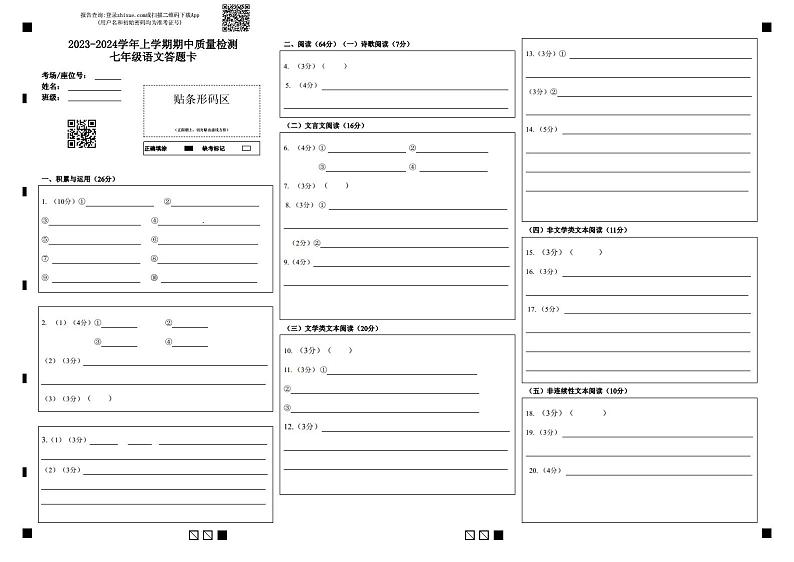 2023-2024学年上学期期中质量检测七年级语文答题卡第1页