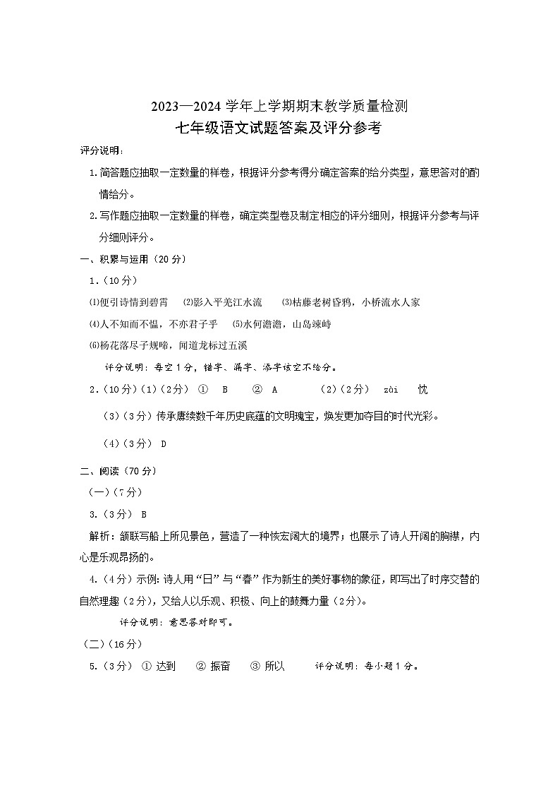 2023-2024七年级上期末质检语文参考答案(2)第1页