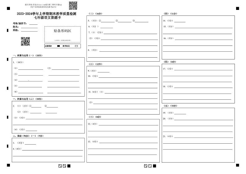 2023-2024学年上学期期末教学质量检测 七年级语文答题卡 (1)第1页
