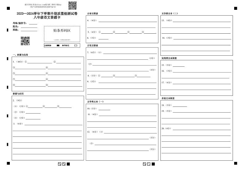 2023—2024学年下学期半期质量检测试卷八年级语文答题卡第1页