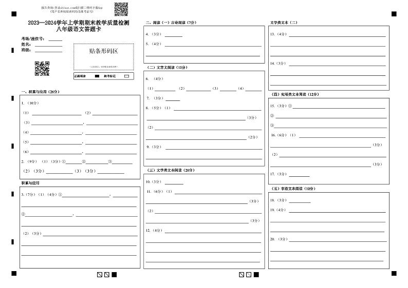 2023—2024学年上学期期末教学质量检测八年级语文答题卡(1)第1页