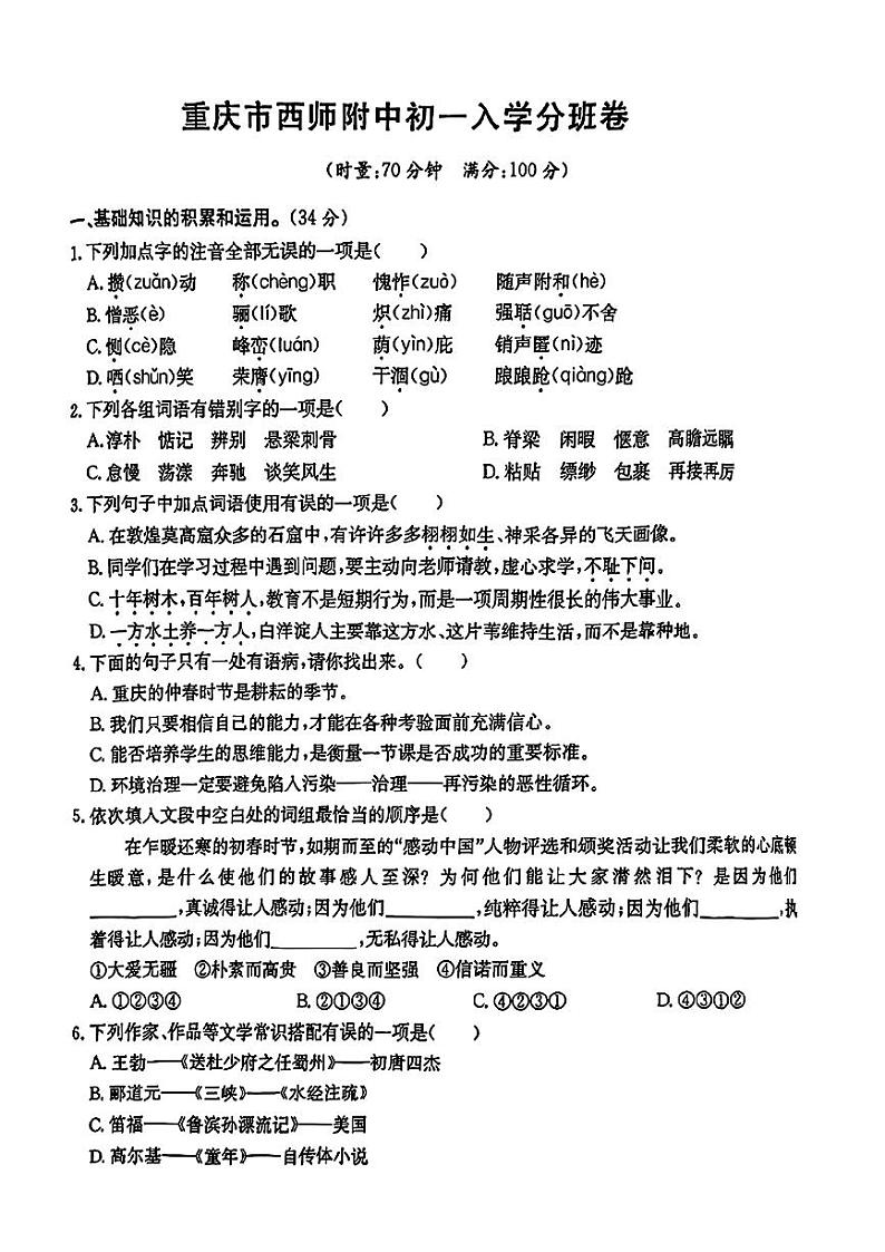 重庆市西南师范大学附属中学初中部2024-2025学年七年级上学期入学分班考试语文试题第1页