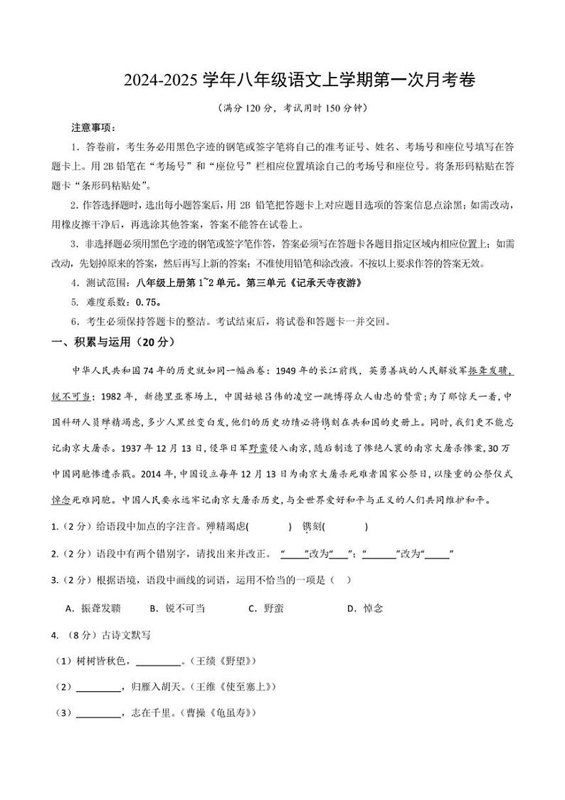 [语文]湖北省部分学校2024～2025学年八年级上学期第一次月考卷(有答案)第1页