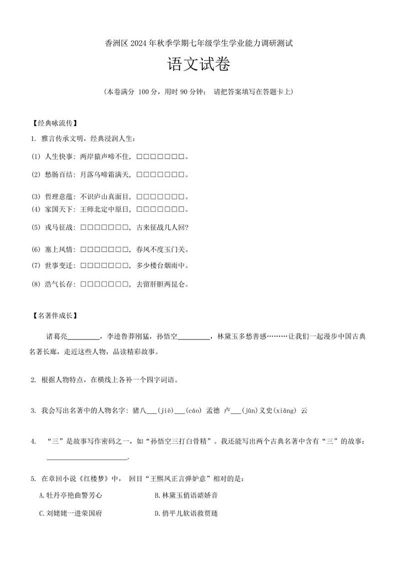 [语文]广东省珠海市香洲区2024～2025学年七年级上学期期末学业能力调研测试试卷(有答案)第1页