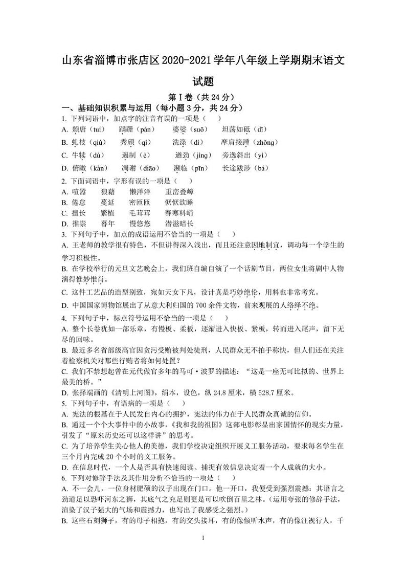 [语文][期末]山东省淄博市张店区2020～2021学年八年级上学期期末试题(有答案)第1页