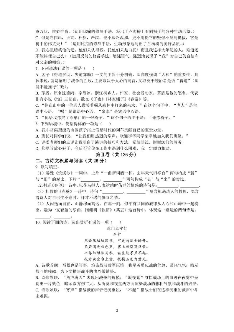 [语文][期末]山东省淄博市张店区2020～2021学年八年级上学期期末试题(有答案)第2页