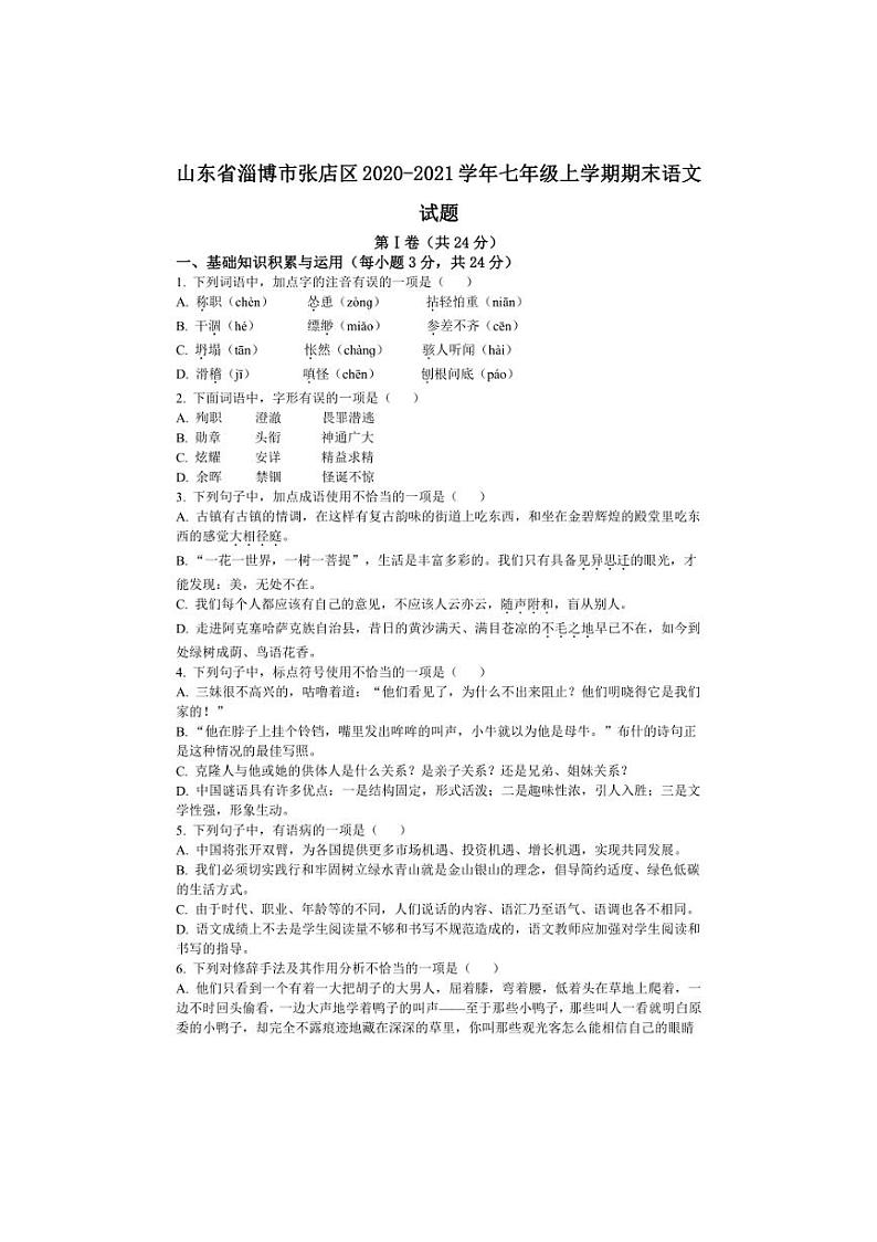 [语文][期末]山东省淄博市张店区(五四学制)2020～2021学年七年级上学期期末试题(有答案)第1页