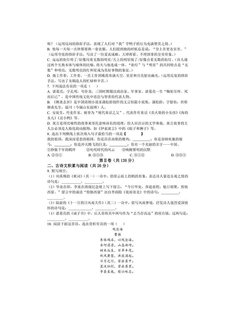 [语文][期末]山东省淄博市张店区(五四学制)2020～2021学年七年级上学期期末试题(有答案)第2页
