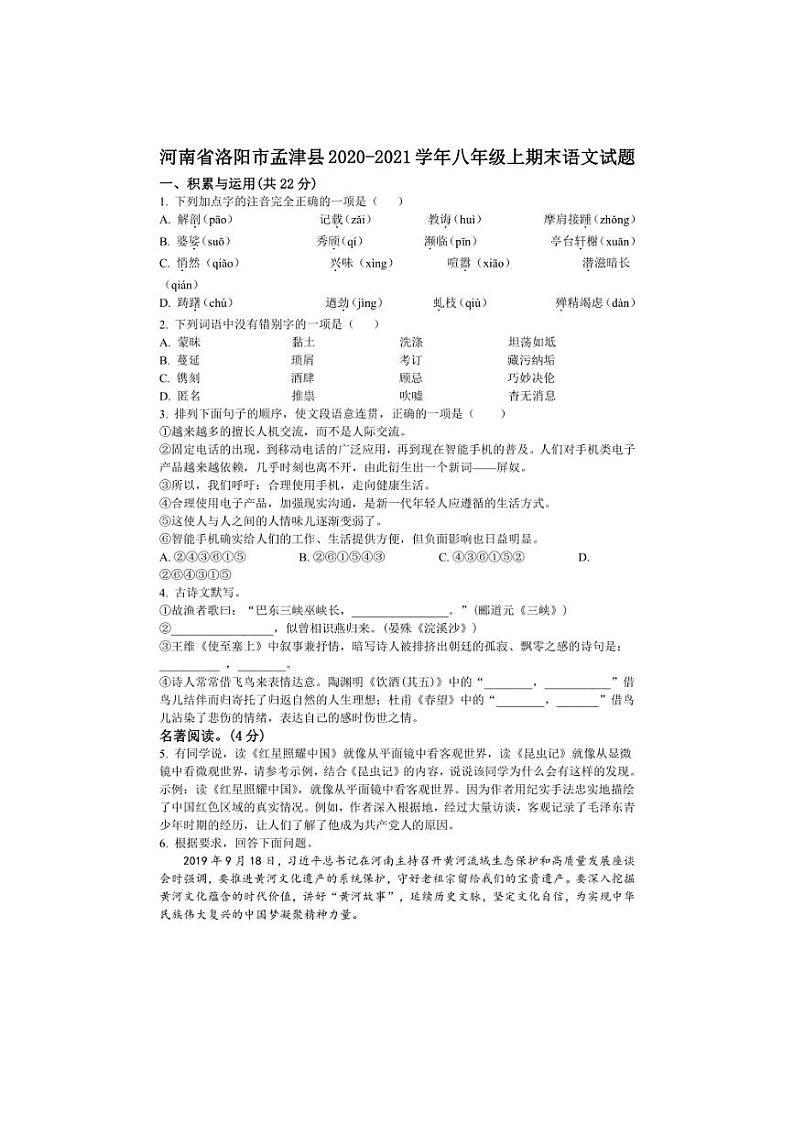 [语文][期末]河南省洛阳市孟津县2020～2021学年八年级上期末试题(有答案)第1页
