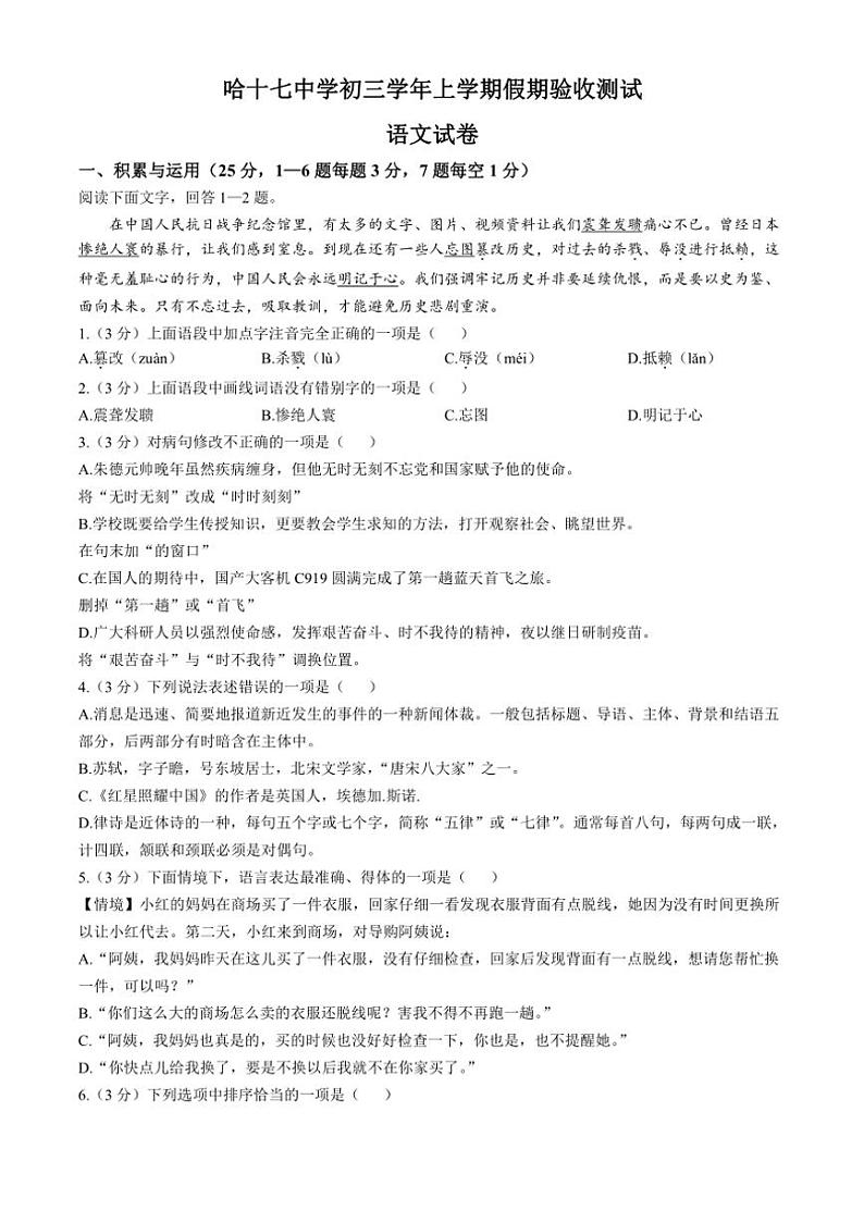 [语文]黑龙江省哈尔滨市第十七中学新区学校2024～2025学年八年级上学期开学考试试题(有答案)第1页