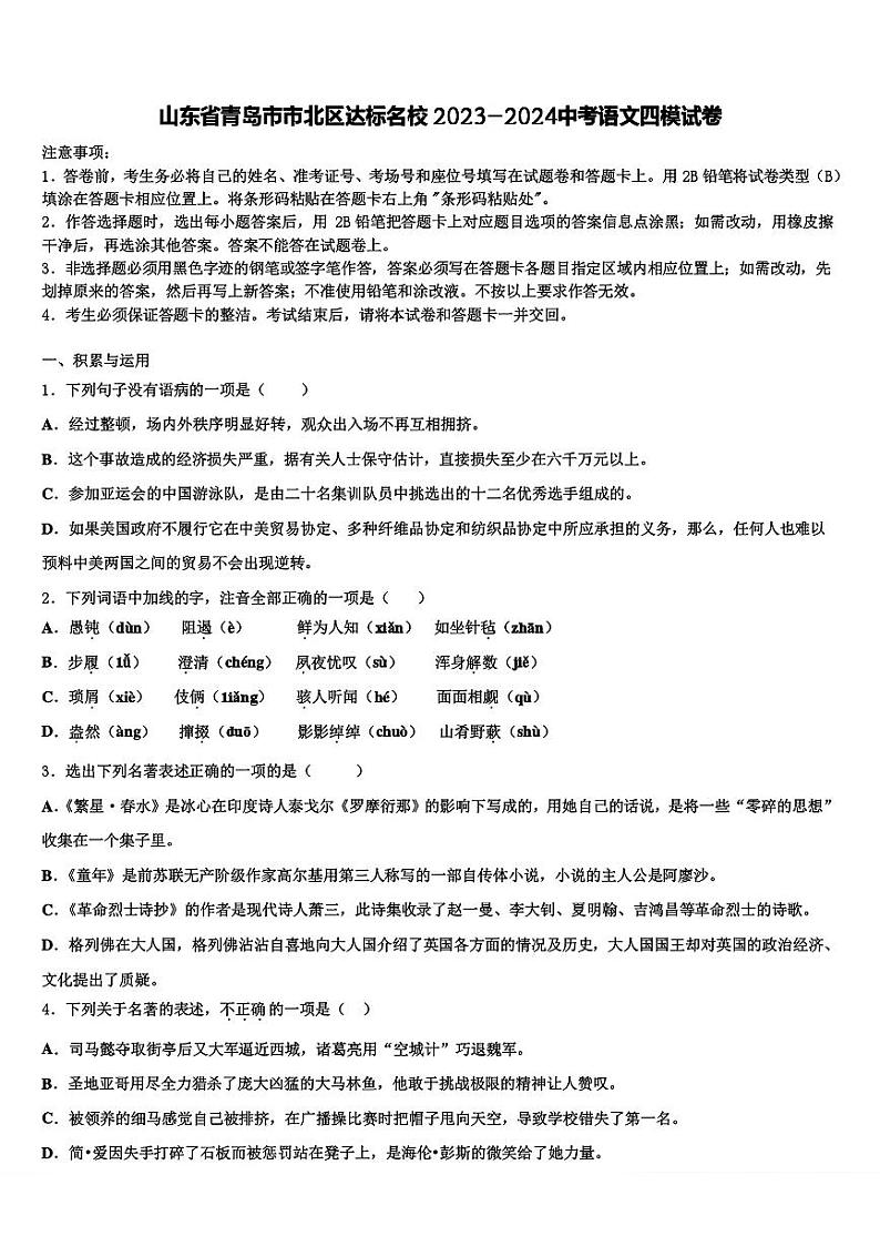 2024年山东省青岛市市北区达标名校中考四模语文试题01