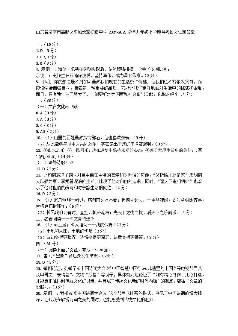 山东省济南高新区东城逸家初级中学2024-2025学年九年级上学期月考语文试题01