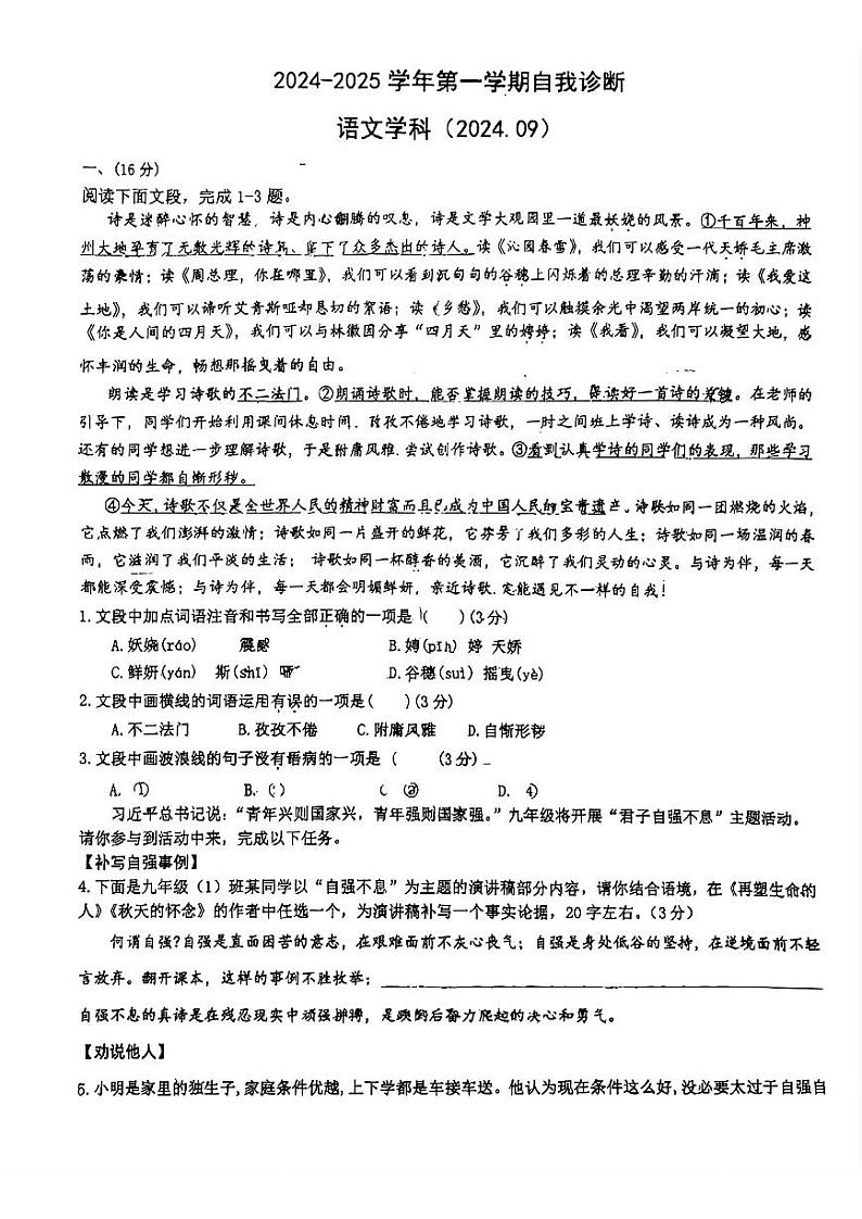山东省济南高新区东城逸家初级中学2024-2025学年九年级上学期月考语文试题01