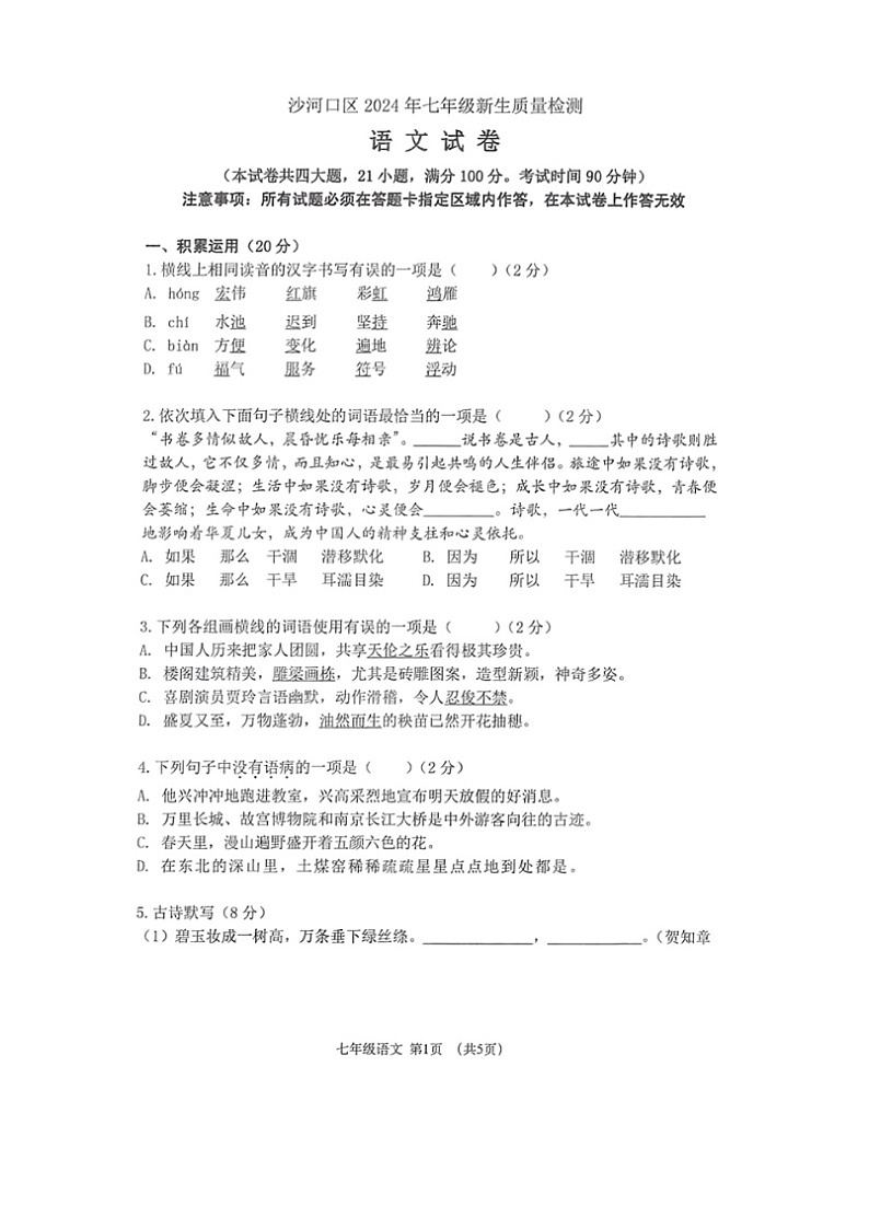 辽宁省大连市沙河口区2024—2025学年七年级上学期开学摸底语文试卷01