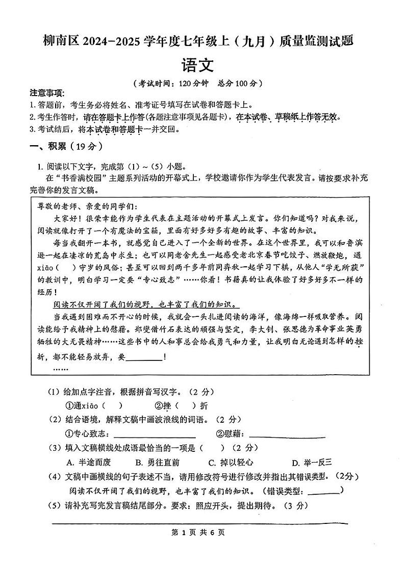 广西柳州市柳南区2024-2025学年七年级上学期9月月考语文试题第1页
