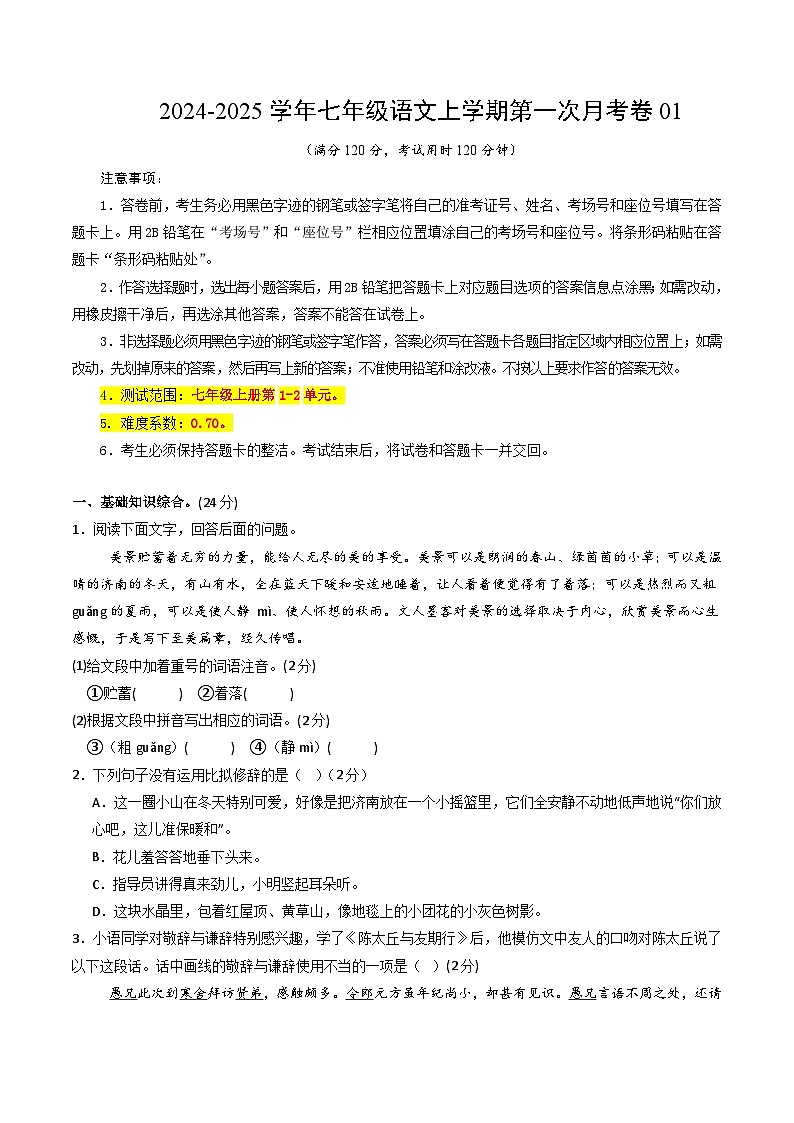 七年级语文上册 第一次月考01  全国统编卷（1-2单元 原卷+答案+答题卡）2024-2025学年统编版01