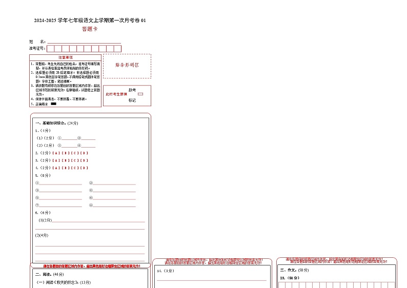 七年级语文上册 第一次月考01  全国统编卷（1-2单元 原卷+答案+答题卡）2024-2025学年统编版01