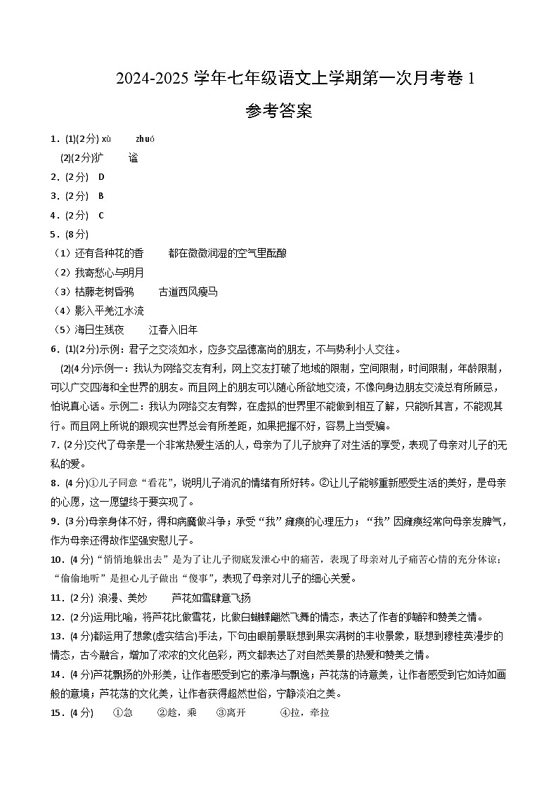 七年级语文上册 第一次月考01  全国统编卷（1-2单元 原卷+答案+答题卡）2024-2025学年统编版01