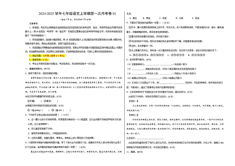 七年级语文上册 第一次月考01  全国统编卷（1-2单元 原卷+答案+答题卡）2024-2025学年统编版01