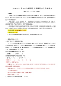 七年级语文上册 第一次月考01  全国统编卷（1-2单元 原卷+答案+答题卡）2024-2025学年统编版