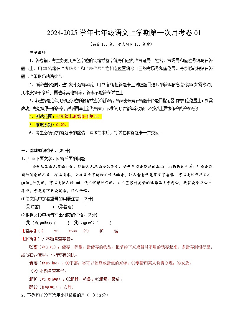 七年级语文上册 第一次月考01  全国统编卷（1-2单元 原卷+答案+答题卡）2024-2025学年统编版01