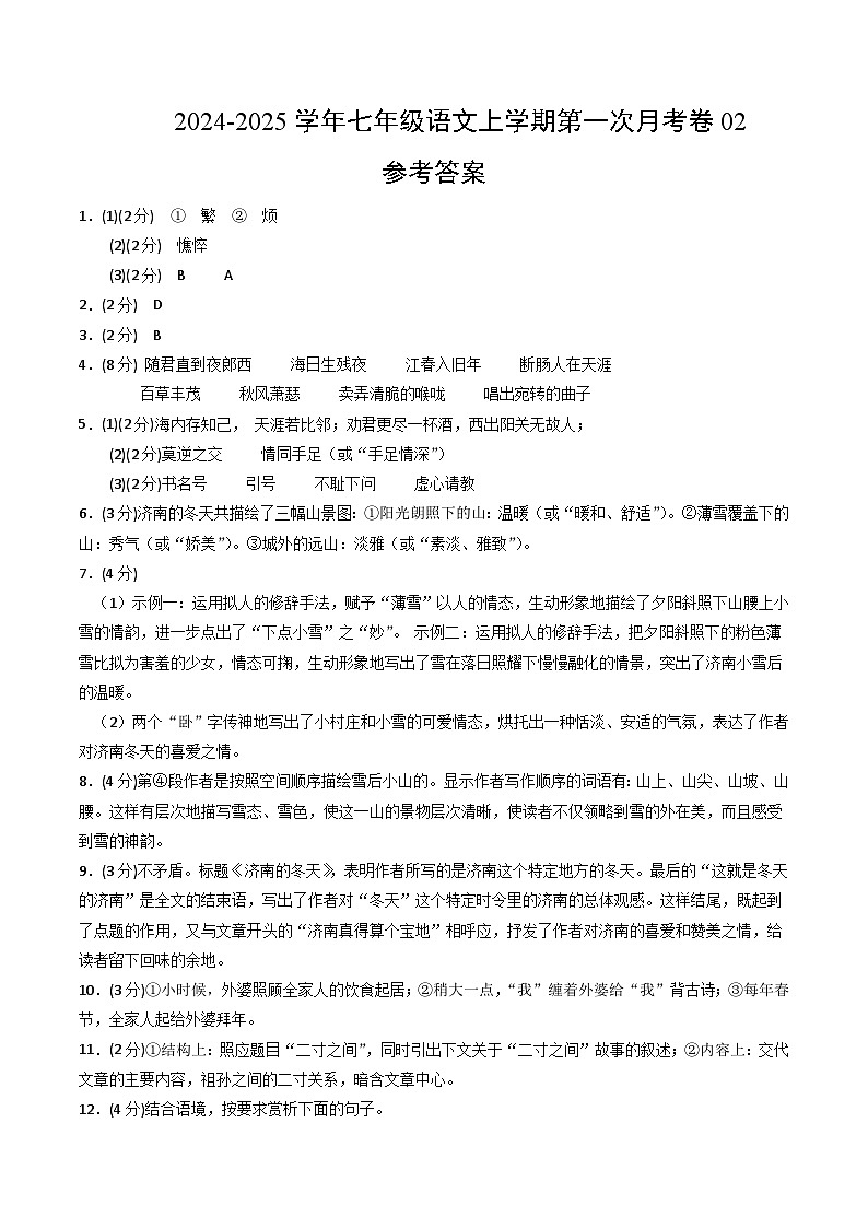 七年级语文第一次月考卷02（参考答案）（统编版）第1页
