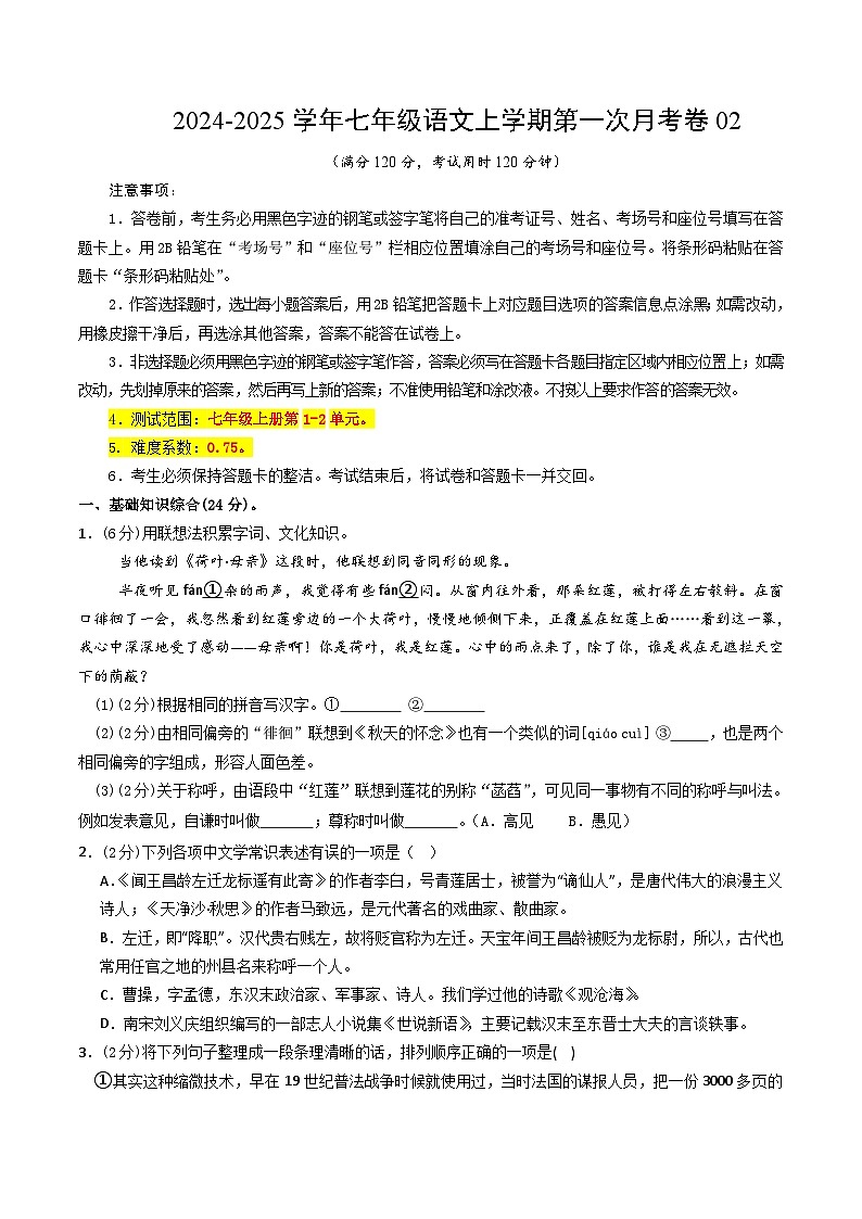 七年级语文第一次月考卷02（考试版A4）【测试范围：上册第1~2单元】（统编版）第1页