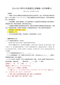 七年级语文上册 第一次月考02  全国统编卷（1-2单元 原卷+答案+答题卡）2024-2025学年统编版