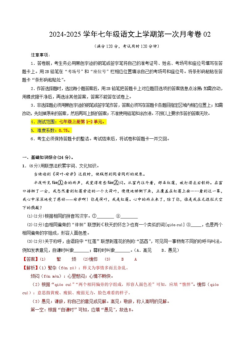 七年级语文第一次月考卷02（全解全析）（统编版）第1页