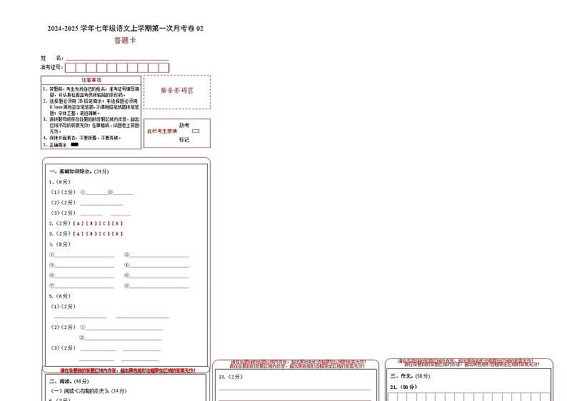 七年级语文第一次月考卷02（答题卡）（统编版）第1页