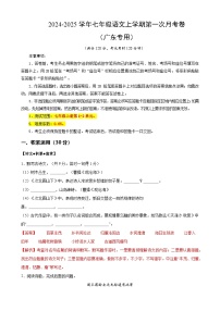 七年级语文上册 第一次月考  广东卷（1-2单元 原卷+答案+答题卡）2024-2025学年统编版