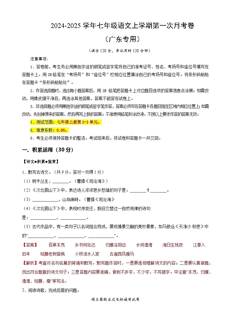 七年级语文第一次月考卷（全解全析）（广东专用）第1页