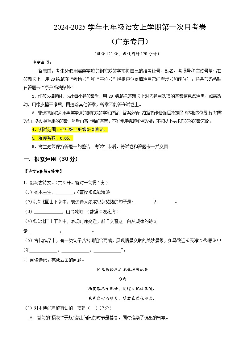七年级语文第一次月考卷（考试版A4）【测试范围：上册第1~2单元】（广东专用）第1页