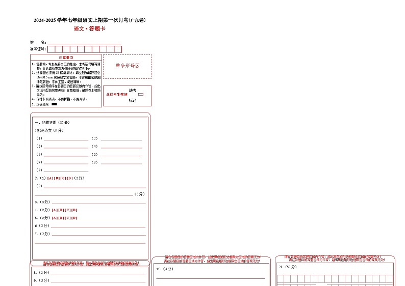 七年级语文第一次月考卷（答题卡）（广东专用）第1页