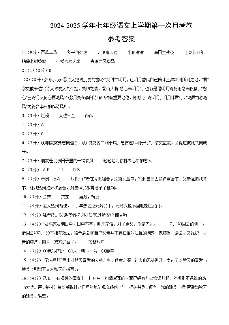七年级语文第一次月考卷（参考答案）（广东专用）第1页