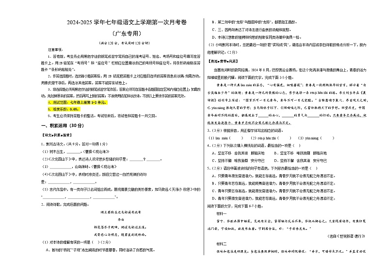 七年级语文第一次月考卷（考试版A3）【测试范围：上册第1~2单元】（广东专用）第1页