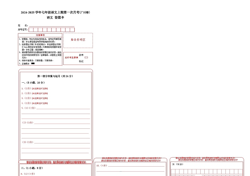 七年级语文第一次月考卷（答题卡）（广州专用）第1页
