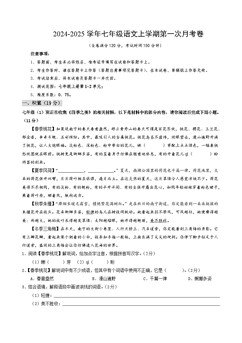 七年级语文第一次月考卷（全解全析）（广西专用）第1页
