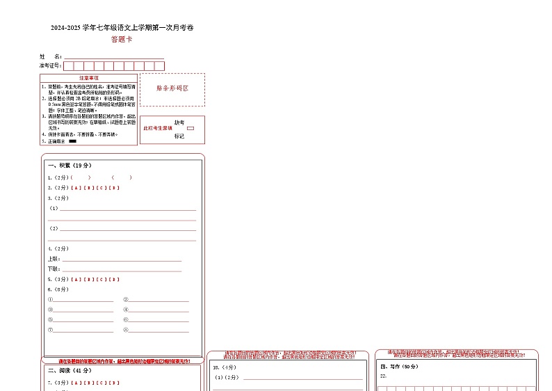 七年级语文第一次月考卷（答题卡）（广西专用）第1页
