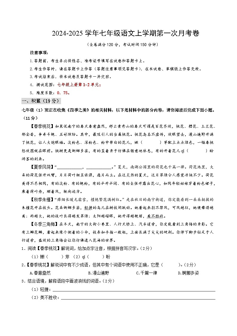 七年级语文第一次月考卷（考试版A4）【测试范围：上册第1~2单元】（广西专用）第1页